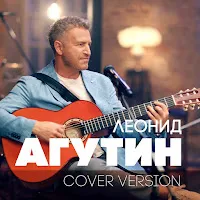 Леонид Агутин — Иностранец [Чужой] — обложка