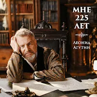 Леонид Агутин — Мне 225 Лет — обложка